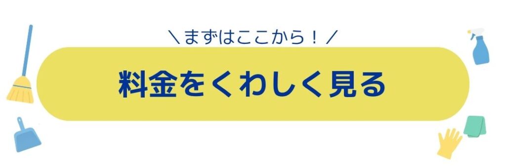 家事代行の「キレイわ」料金をくわしく見る まずはここから