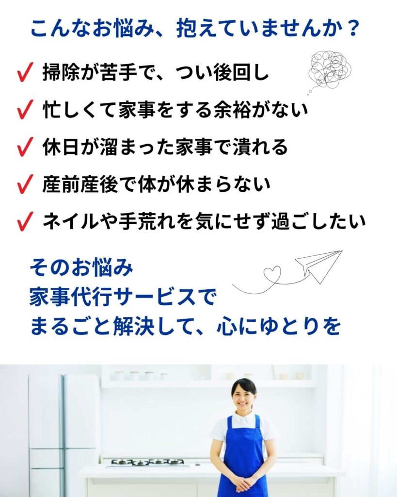こんなお悩み、抱えていませんか？
掃除が苦手で、つい後回し
忙しくて家事をする余裕がない
休日が溜まった家事でつぶれる
産前産後で身体が休まらない
ネイルや手荒れを気にせず過ごしたい

そのお悩み、キレイわでまるごと解決します