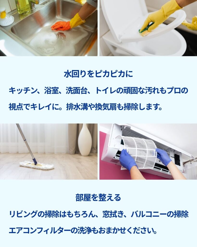 『キレイわ』が届ける、プロの家事サービス
水回りをピカピカに キッチン、浴室、洗面台、トイレの頑固な汚れもプロの視点でキレイに。
排水溝や換気扇も掃除します。
リビングの掃除はもちろん、寝室のベッドメイキングも。
窓拭きやバルコニーの掃除、エアコンフィルターの洗浄も。
